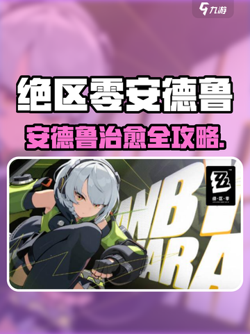 《绝区零安德鲁治愈任务攻略🔥》✨截图1