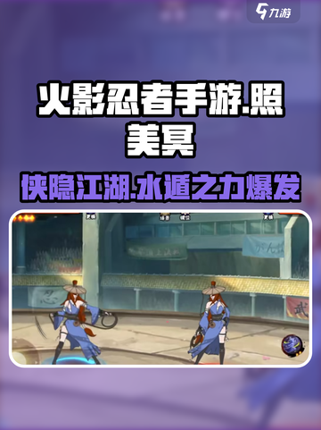 火影忍者手游照美冥侠隐江湖怎么样介绍截图1