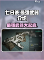 《七日世界》最强武器大起底！🔥📌