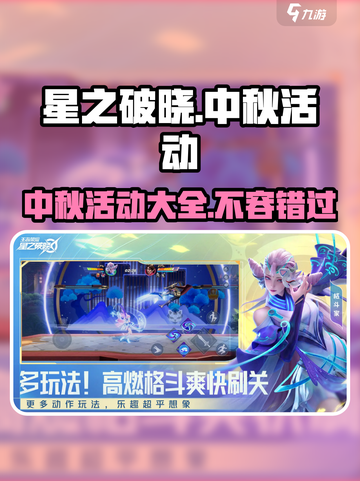 星之破晓中秋活动大曝光！💥游戏福利满满快来薅羊毛🎉截图1