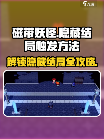 磁带妖怪结局如何触发介绍截图1