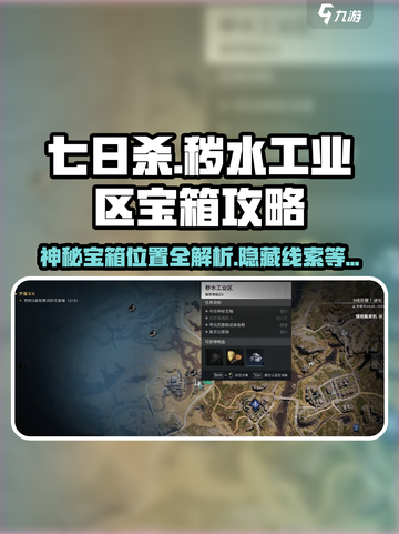七日世界秽水工业区神秘宝箱在哪里介绍截图1