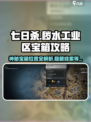 七日世界秽水工业区神秘宝箱在哪里介绍