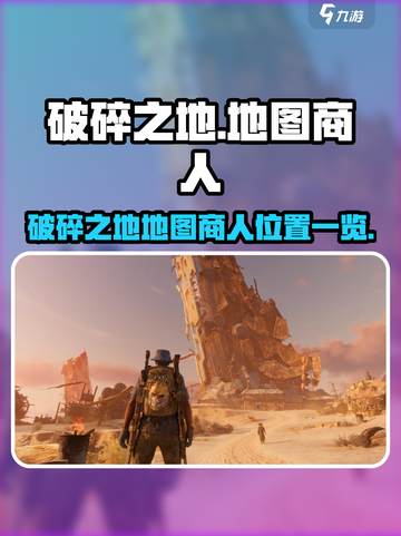 《破碎之地》地图商人位置大揭秘！🗺截图1