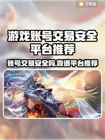 游戏账号交易哪家强？🔥安全平台推荐来啦！🎮截图1