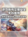 游戏账号交易哪家强？🔥安全平台推荐来啦！🎮