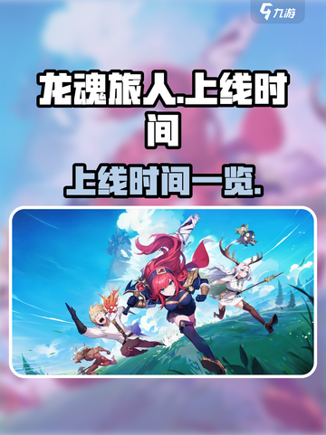 龙魂旅人什么时候上线介绍截图1