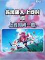 龙魂旅人什么时候上线介绍