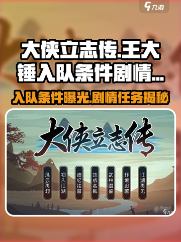大侠立志传王大锤怎么入队介绍截图1