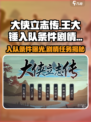 大侠立志传王大锤怎么入队介绍