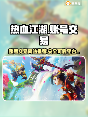热血江湖游戏号交易平台🔥超全攻略⚡截图1