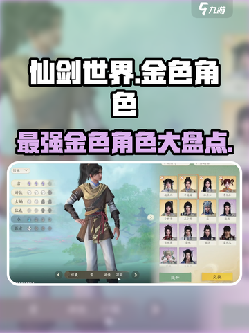 仙剑世界🔥金色角色大揭秘！💎必看名单截图1