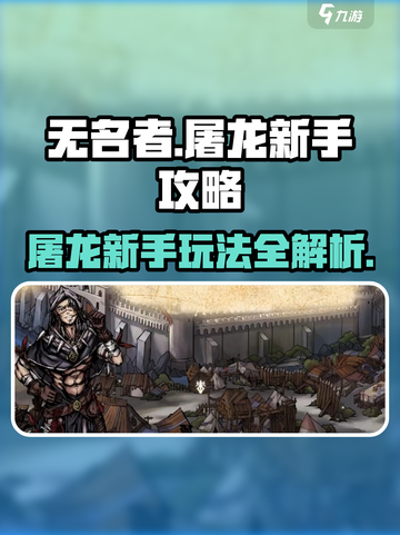 无名者屠龙🔥新手必看！快速上手攻略⚡截图1