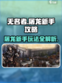 无名者屠龙🔥新手必看！快速上手攻略⚡