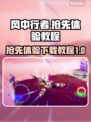 风中行者🔥抢先体验下载教程来了！👇