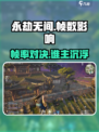 永劫无间手游帧数揭秘！🎮高帧率竟影响这些？💥