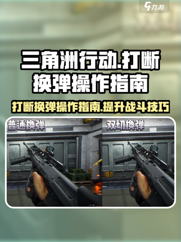三角洲行动⚡打断换弹操作指南，轻松制胜💡截图1