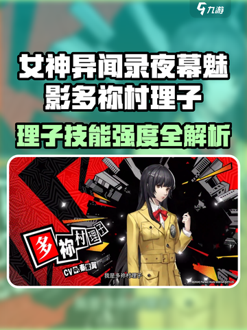 《P5夜幕魅影多祢村理子技能强度爆表🔥》✨截图1