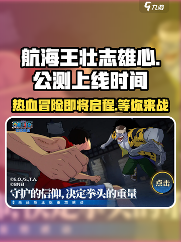 航海王壮志雄心什么时候公测介绍截图1
