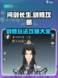 问剑长生剑修攻略介绍介绍
