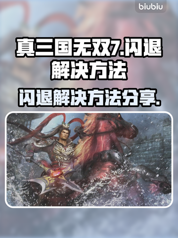 真三国无双7闪退🔥解决方法大公开！💥截图1