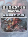 真三国无双7闪退🔥解决方法大公开！💥