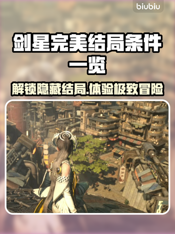 剑星完美结局条件大曝光！💡玩家必看🔥截图1