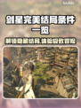 剑星完美结局条件大曝光！💡玩家必看🔥
