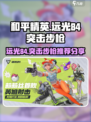 远光84突击步枪推荐介绍