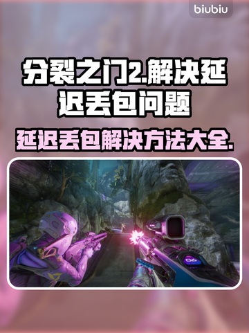分裂之门2延迟丢包？❌这些解决方法让你畅爽游戏🔥截图1