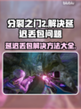 分裂之门2延迟丢包？❌这些解决方法让你畅爽游戏🔥