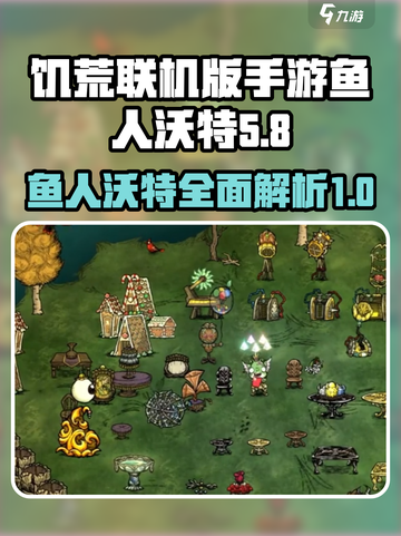 饥荒联机版：鱼人沃特超详细🔥攻略来了！截图1