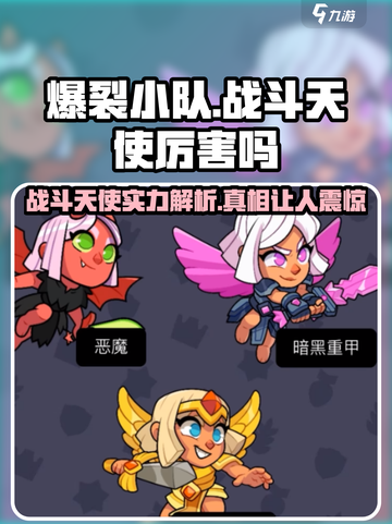 爆裂小队战斗天使🔥超强解析，游戏党必看！截图1