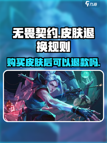 无畏契约皮肤能退吗？🔥游戏党必看！截图1