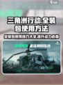 三角洲行动💥全装包使用秘籍，快速上手制胜法宝！
