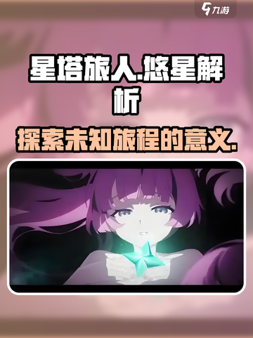 星塔旅人悠星是什么意思介绍截图1