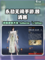 永劫无间手游🔥顾清寒限定皮肤大全来啦！