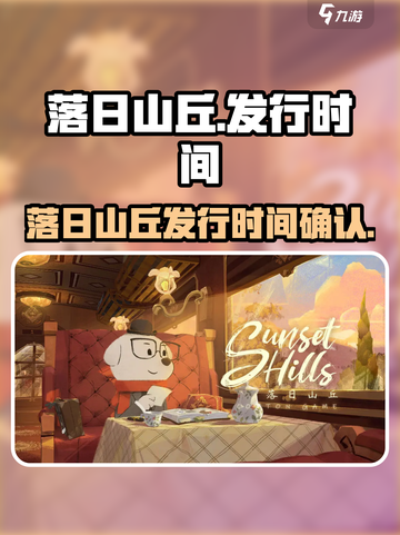 落日山丘出了吗介绍截图1