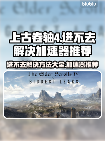 上古卷轴4进不去？用这个加速器🔥瞬间解决！🎮截图1