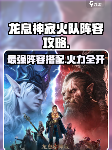 龙息神寂火队阵容有哪些介绍截图1