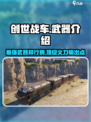 创世战车🔥最强武器大起底，决战时刻就靠它！