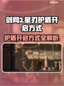 星刃护盾🔥剑星护盾开启方式全攻略🎮