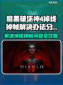暗黑破坏神4掉线掉帧？这招搞定！🔥🎉