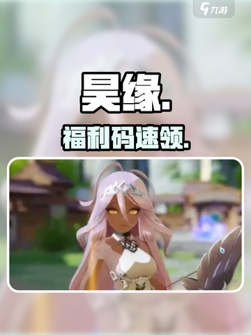 🔥昊缘兑换码0元领！速抢🎁截图1