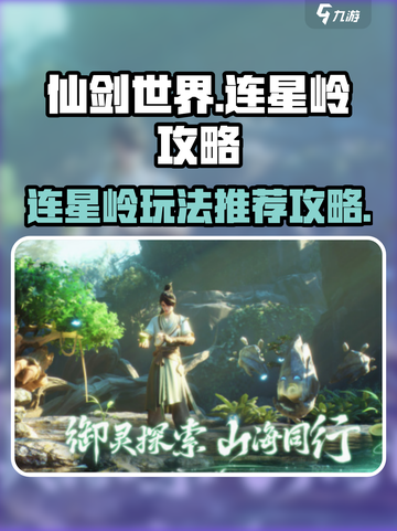 仙剑世界连星岭🔥超全玩法攻略来啦！截图1