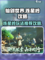 仙剑世界连星岭🔥超全玩法攻略来啦！