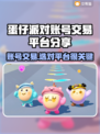 蛋仔派对账号交易哪里靠谱？🔥避免踩坑指南✨