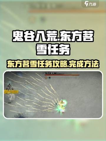 鬼谷八荒东方茗雪任务介绍介绍截图1