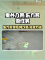 鬼谷八荒东方茗雪任务介绍介绍