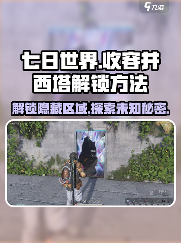 七日世界收容井西塔怎么进入介绍截图1